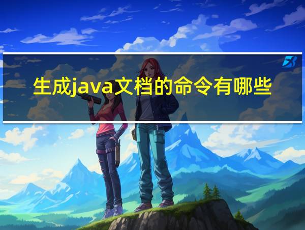 生成java文档的命令有哪些的相关图片