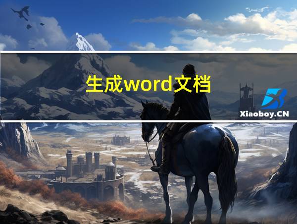 生成word文档的相关图片