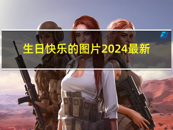 生日快乐的图片2024最新的相关图片