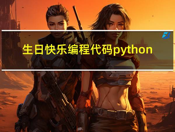 生日快乐编程代码python的相关图片