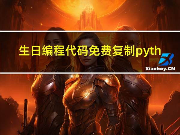 生日编程代码免费复制python的相关图片