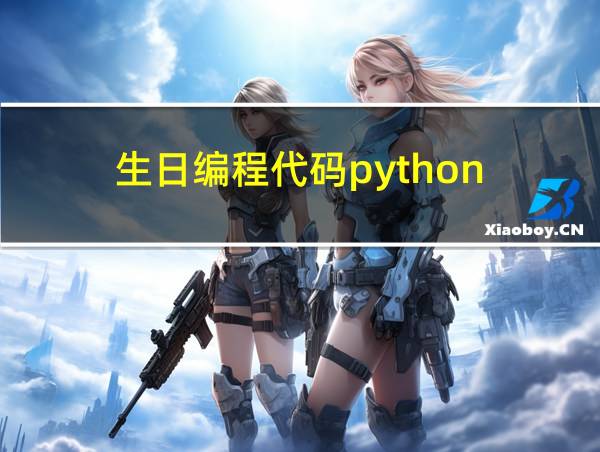 生日编程代码python的相关图片