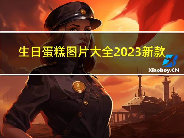 生日蛋糕图片大全2023新款女生的相关图片