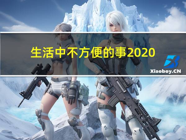 生活中不方便的事2020的相关图片