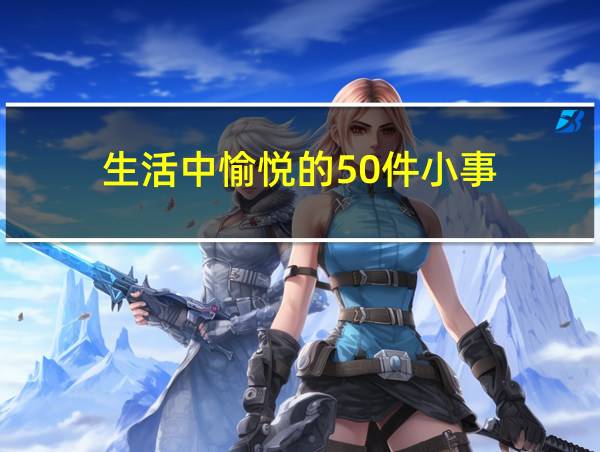 生活中愉悦的50件小事的相关图片