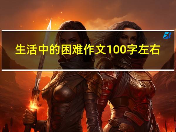 生活中的困难作文100字左右的相关图片