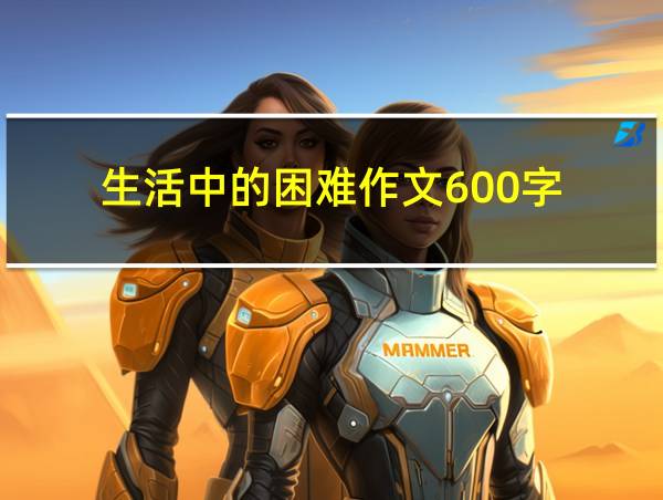 生活中的困难作文600字的相关图片