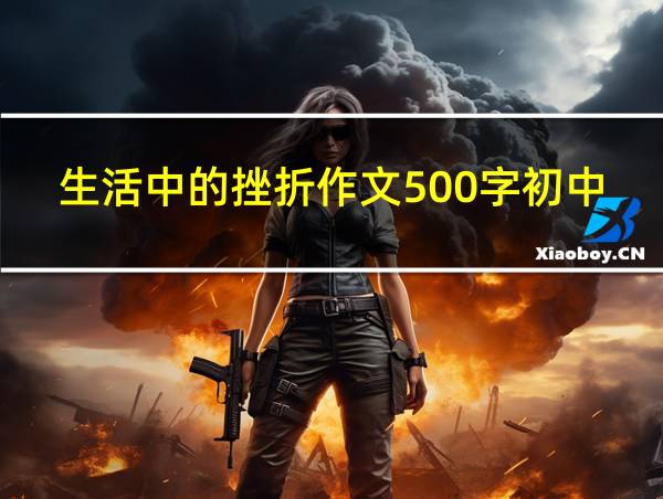 生活中的挫折作文500字初中的相关图片