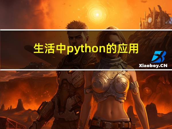 生活中python的应用的相关图片