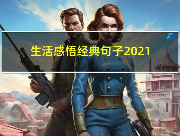 生活感悟经典句子2021的相关图片