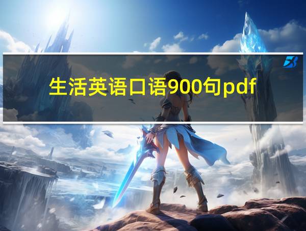 生活英语口语900句pdf的相关图片