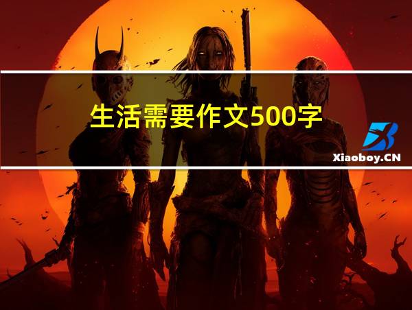 生活需要作文500字的相关图片