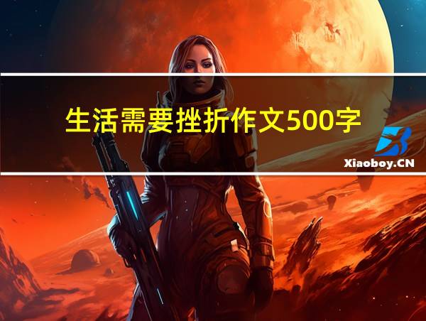 生活需要挫折作文500字的相关图片