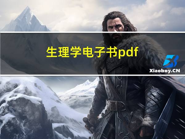 生理学电子书pdf的相关图片