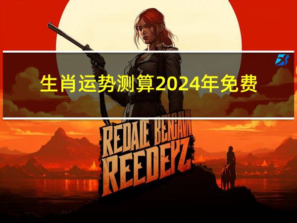 生肖运势测算2024年免费的相关图片