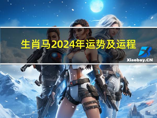 生肖马2024年运势及运程的相关图片