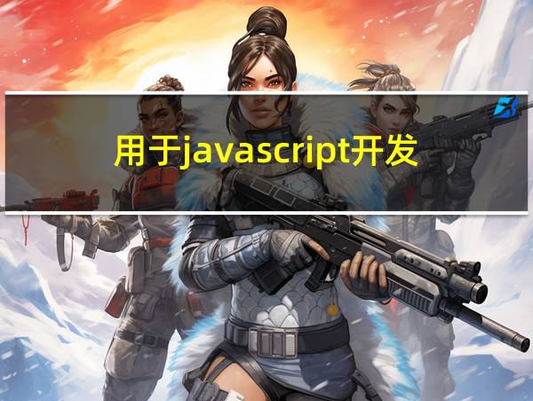 用于javascript开发的编辑器有的相关图片