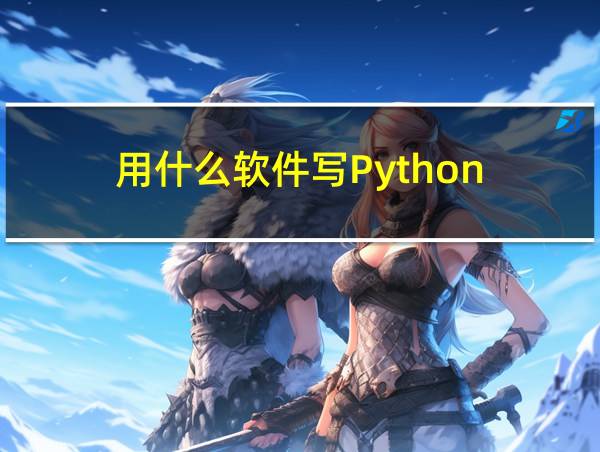 用什么软件写Python的相关图片