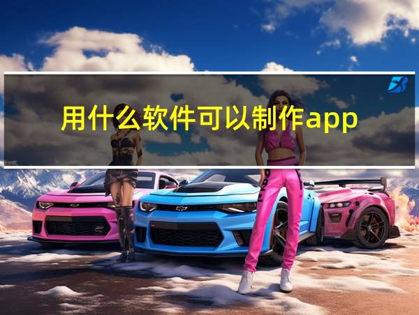 用什么软件可以制作app的相关图片