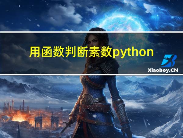 用函数判断素数python的相关图片