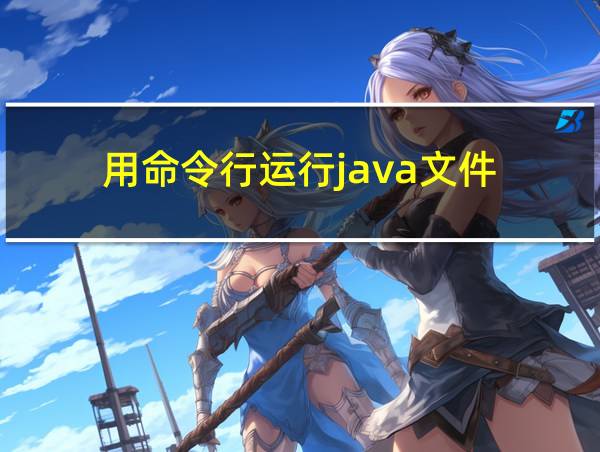 用命令行运行java文件的相关图片