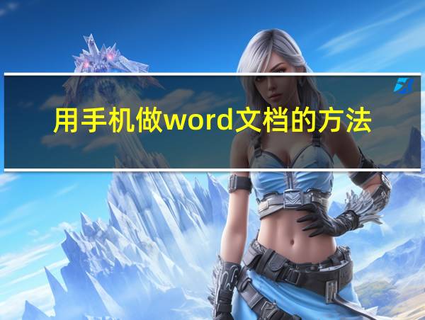 用手机做word文档的方法的相关图片