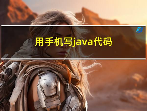 用手机写java代码的相关图片