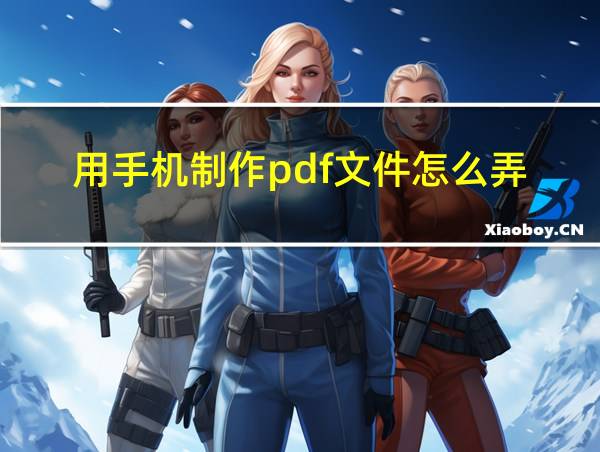 用手机制作pdf文件怎么弄的相关图片