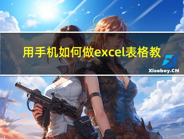 用手机如何做excel表格教程的相关图片