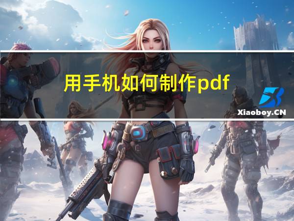 用手机如何制作pdf的相关图片