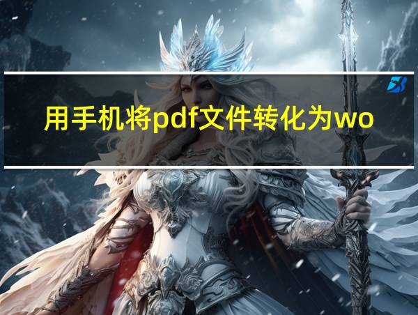 用手机将pdf文件转化为word文件的相关图片