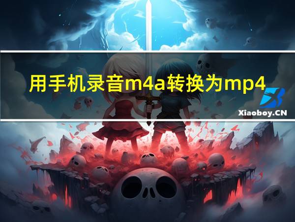 用手机录音m4a转换为mp4的相关图片