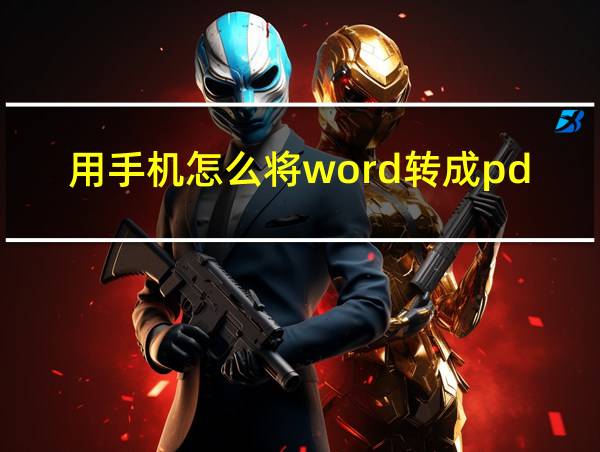 用手机怎么将word转成pdf的相关图片