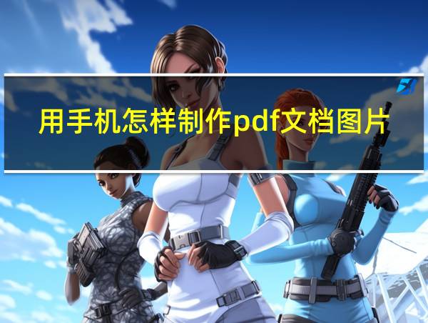 用手机怎样制作pdf文档图片的相关图片