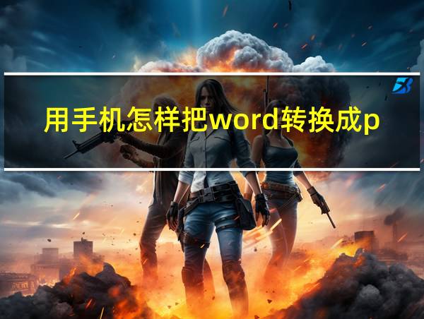 用手机怎样把word转换成pdf的相关图片