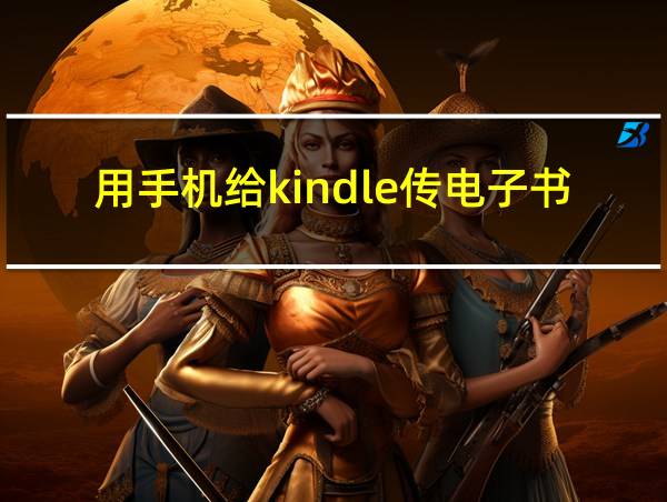 用手机给kindle传电子书的相关图片