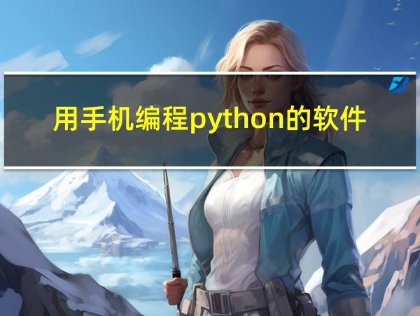 用手机编程python的软件的相关图片