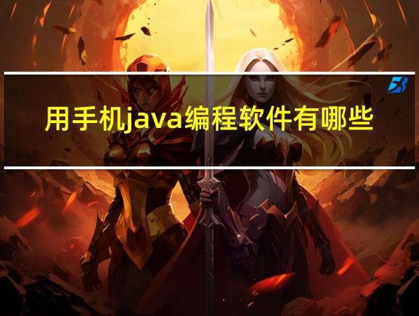 用手机java编程软件有哪些好处的相关图片