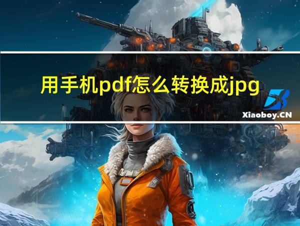 用手机pdf怎么转换成jpg图片的相关图片