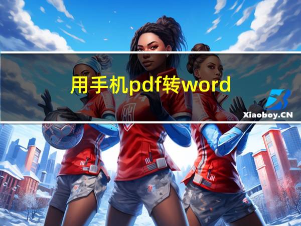 用手机pdf转word的相关图片