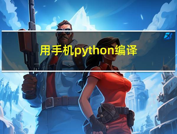 用手机python编译的相关图片