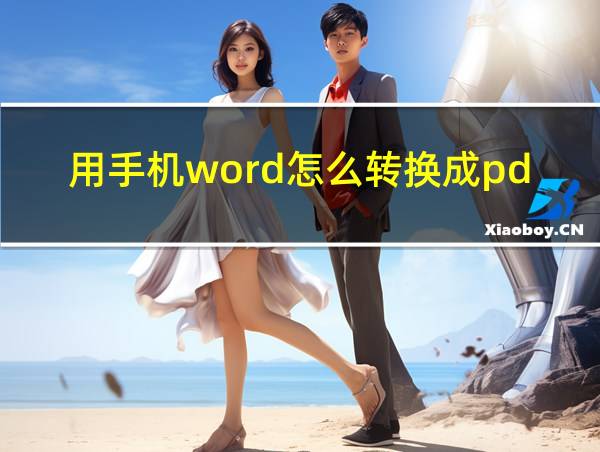 用手机word怎么转换成pdf的相关图片