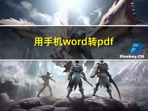 用手机word转pdf的相关图片