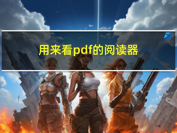 用来看pdf的阅读器的相关图片