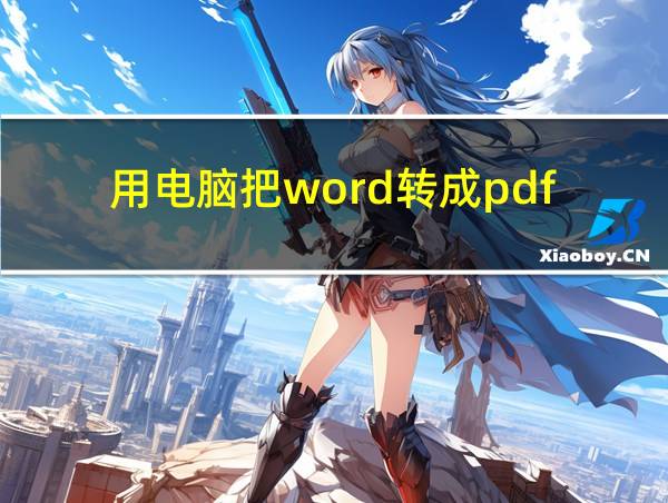 用电脑把word转成pdf的相关图片