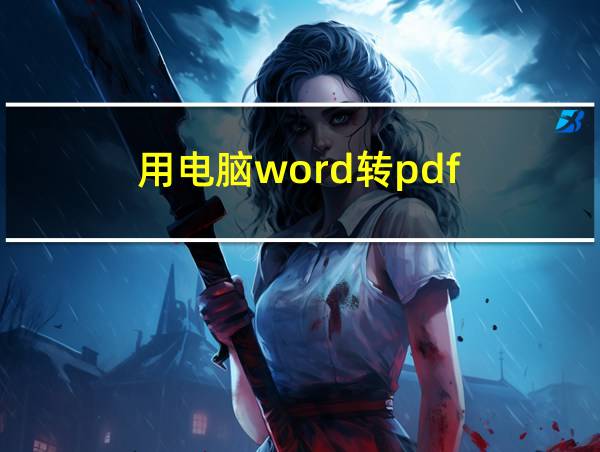 用电脑word转pdf的相关图片