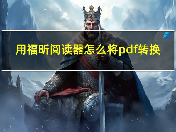 用福昕阅读器怎么将pdf转换成word的相关图片