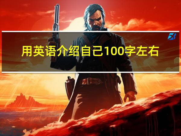 用英语介绍自己100字左右的相关图片