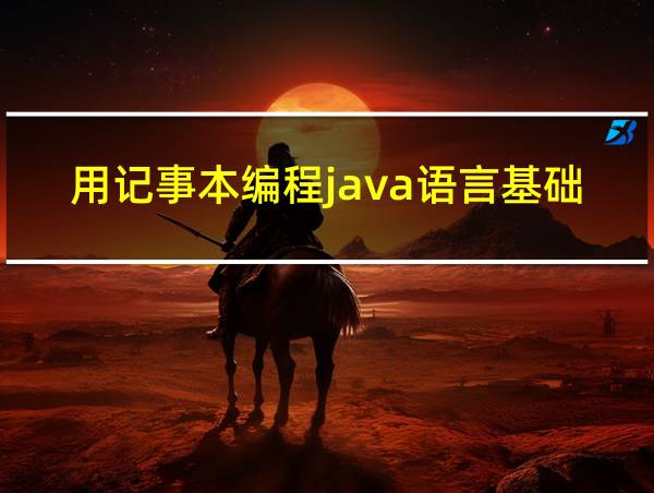 用记事本编程java语言基础教程的相关图片