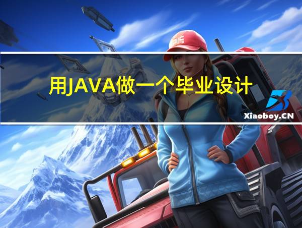 用JAVA做一个毕业设计的相关图片